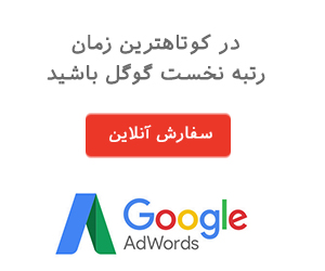 تبلیغات در گوگل