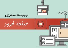 بهینهسازی صفحه فرود برای تبلیغ در گوگل