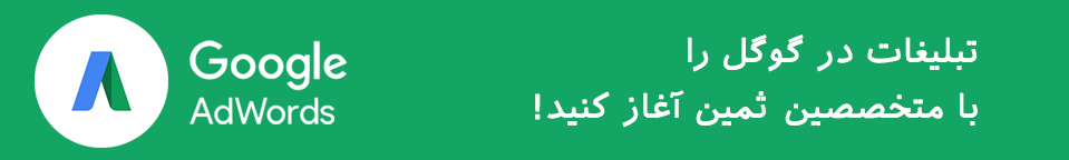 تبلیغات در گوگل