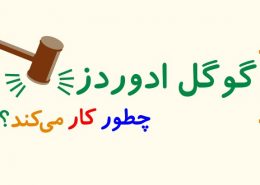 گوگل ادوردز چطور کار می‌کند؟