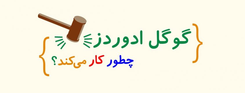 گوگل ادوردز چطور کار می‌کند؟