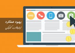 4 ترفند برای بهبود عملکرد تبلیغات کلیکی