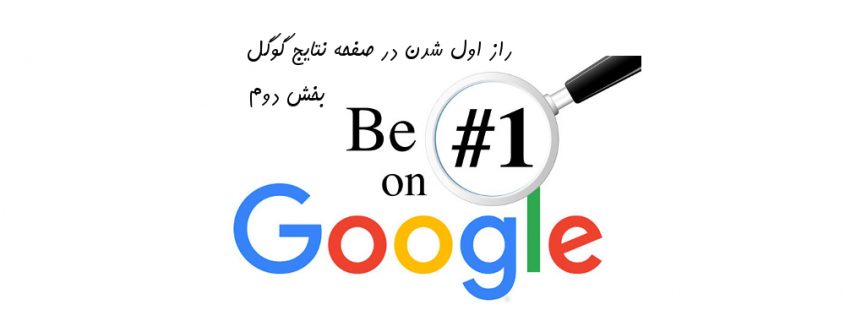 راز اول شدن در گوگل کمپین گوگل ادوردز