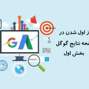 راز اول شدن در گوگل اول شدن در صفحه نتایج گوگل