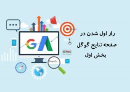 راز اول شدن در گوگل اول شدن در صفحه نتایج گوگل