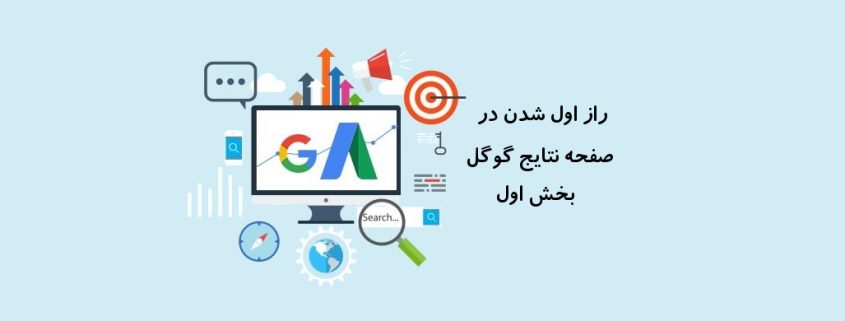 راز اول شدن در گوگل اول شدن در صفحه نتایج گوگل