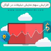 تبلیغات در گوگل