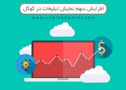 تبلیغات در گوگل