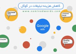 تبلیغات در گوگل