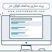 تبلیغات در گوگل