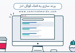 تبلیغات در گوگل