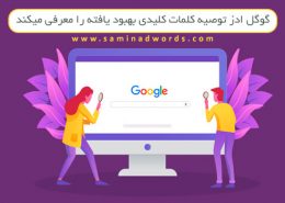 تبلیغات در گوگل