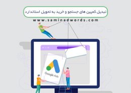 تبلیغات در گوگل