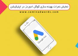 تبلیغات در گوگل