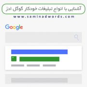 تبلیغات در گوگل