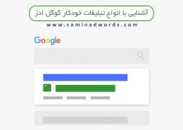 تبلیغات در گوگل