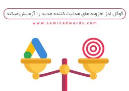 تبلیغ در گوگل