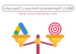 تبلیغ در گوگل