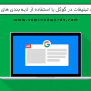 تبلیغات در گوگل