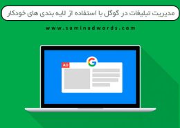 تبلیغات در گوگل