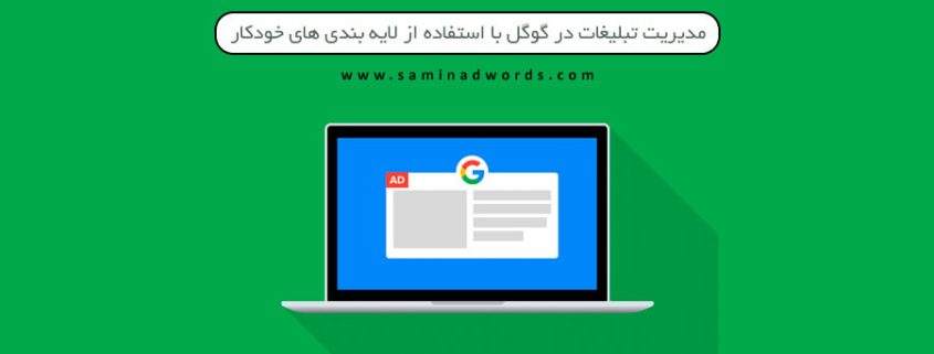 تبلیغات در گوگل