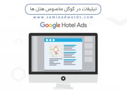 تبلیغات در گوگل