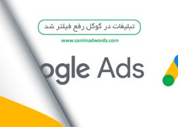 تبلیغات در گوگل رفع فیلتر شد