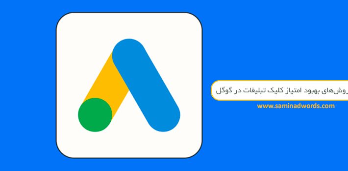 تبلیغات در گوگل