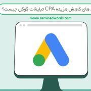 تبلیغات در گوگل