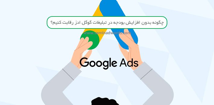 تبلیغات در گوگل