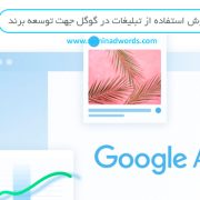 5 روش استفاده از تبلیغات در گوگل جهت توسعه برند