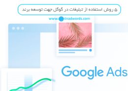 5 روش استفاده از تبلیغات در گوگل جهت توسعه برند